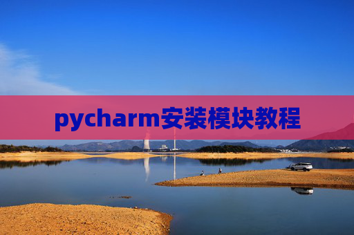 pycharm安装模块教程