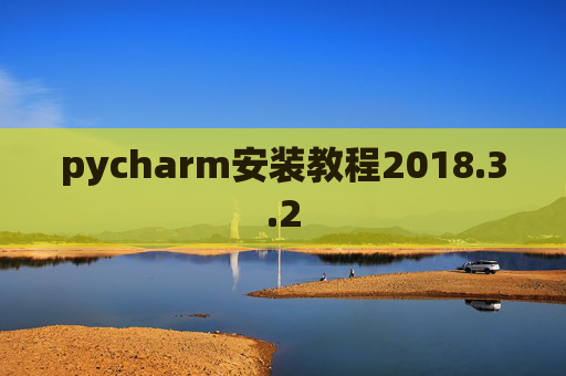 pycharm安装教程2018.3.2