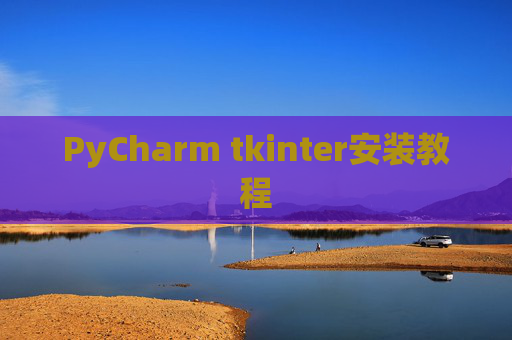 PyCharm tkinter安装教程