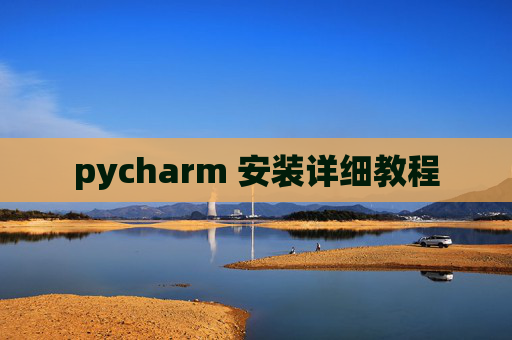 pycharm 安装详细教程