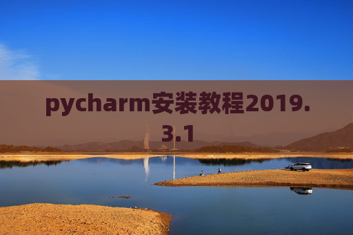 pycharm安装教程2019.3.1