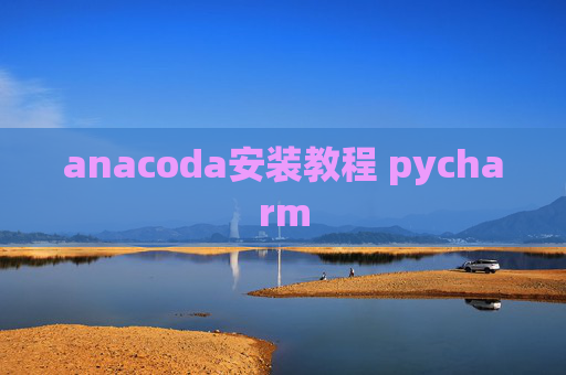 anacoda安装教程 pycharm