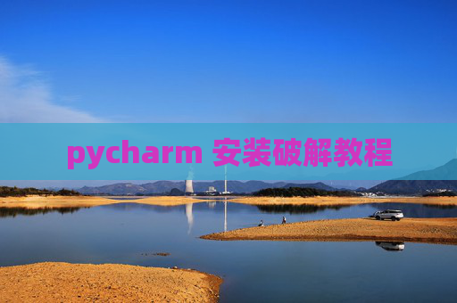 pycharm 安装破解教程